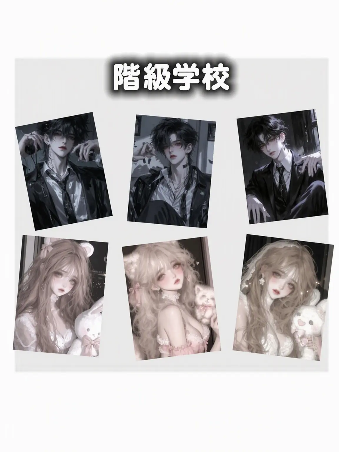 lovelyhixa_0의 階級学校のグループ