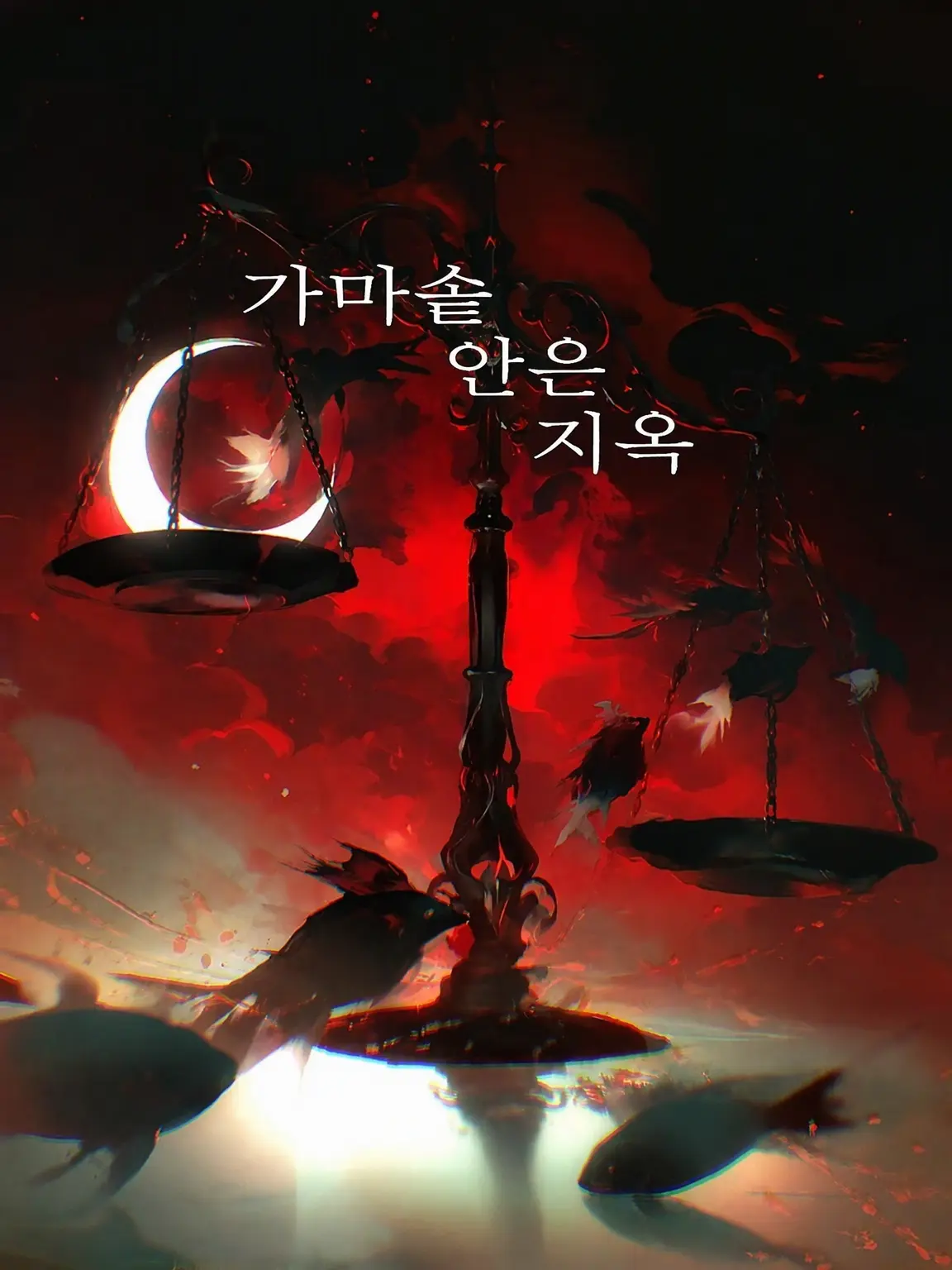 GreatPages9955의 가마솥 안은 지옥