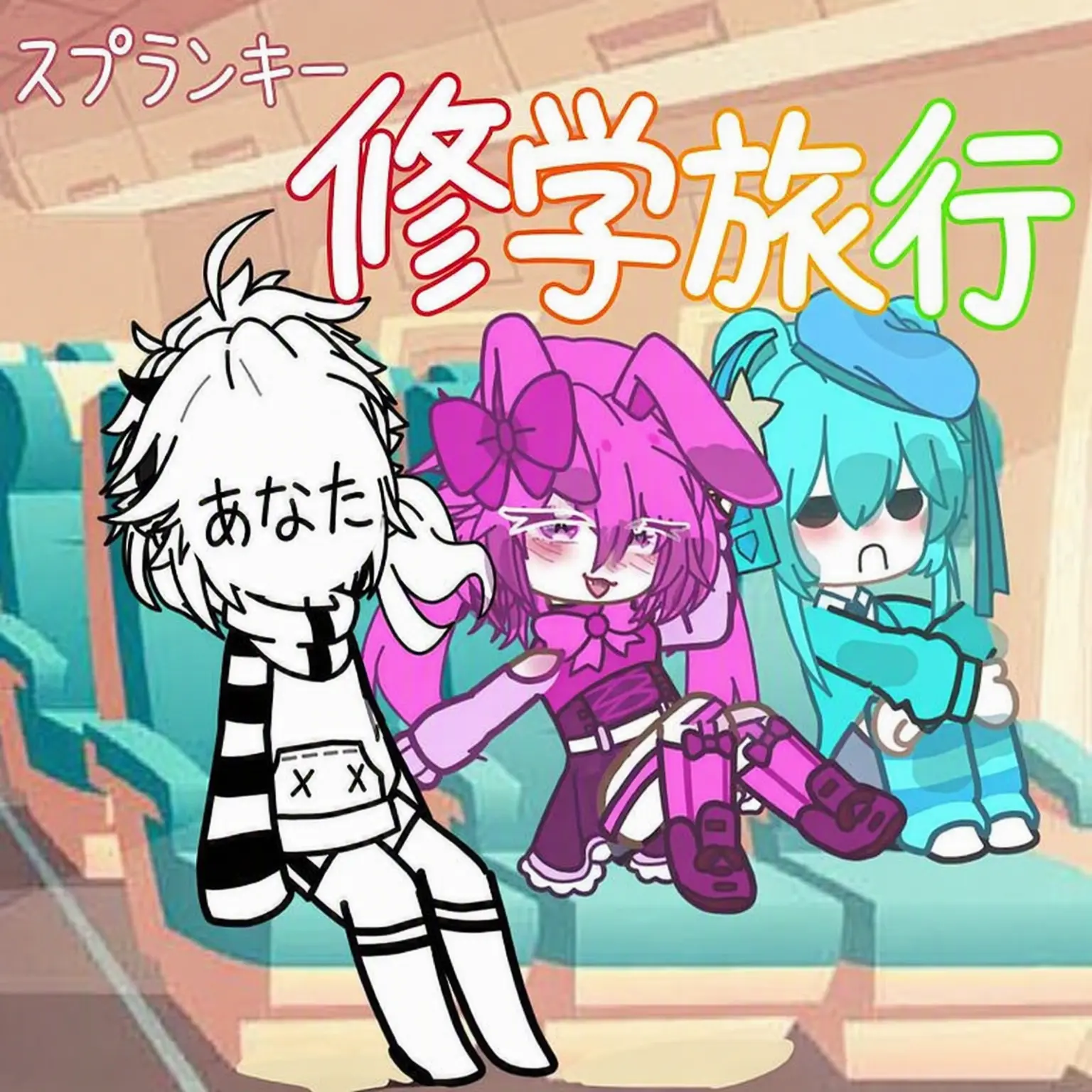 UuU.o.0의 ☆スプランキー修学旅行☆+ヨウシキ