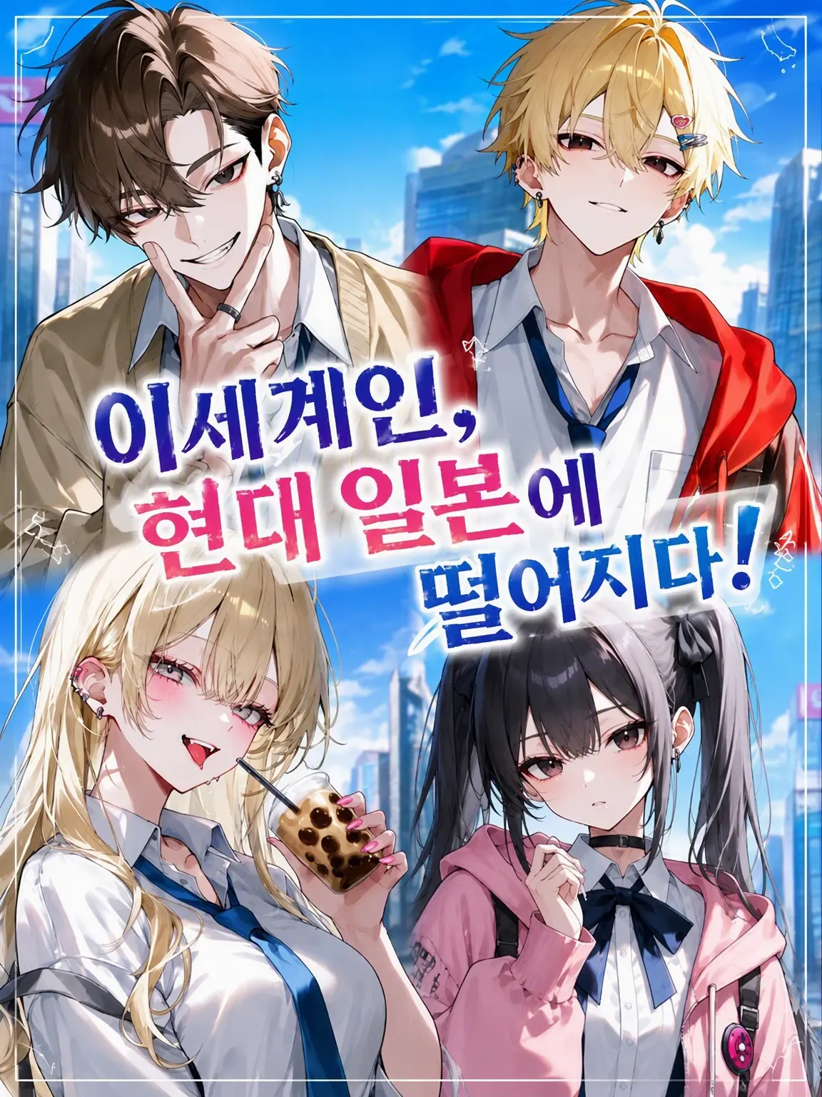 Pekopeko223의 이세계인, 현대 일본에 떨어지다!