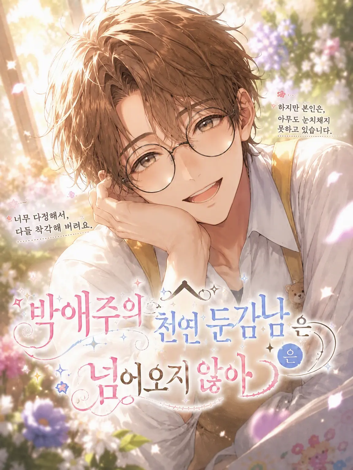 mofmofmos1000의 【극한】 박애주의 천연 둔감남은 꼬실 수 없어