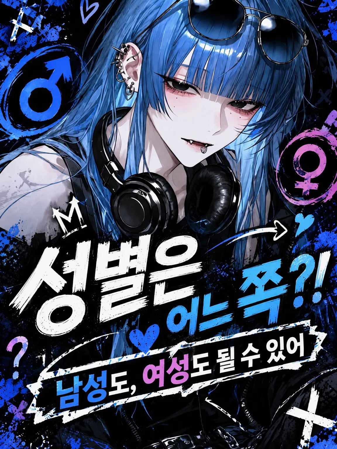 QuirkyMind2755의 성별이 뭐야?!