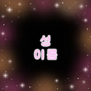 Profile image of 신