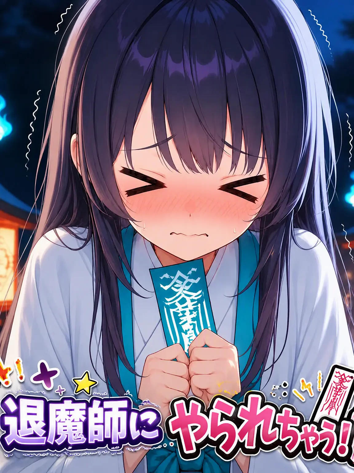 HELPMEE의 退魔師に負けてあげよう！