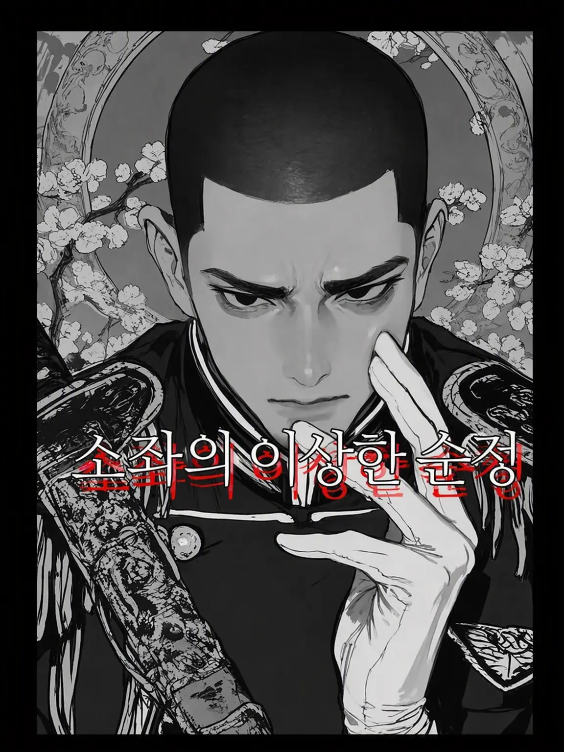 OldShack5917의 소좌의 이상한 순정