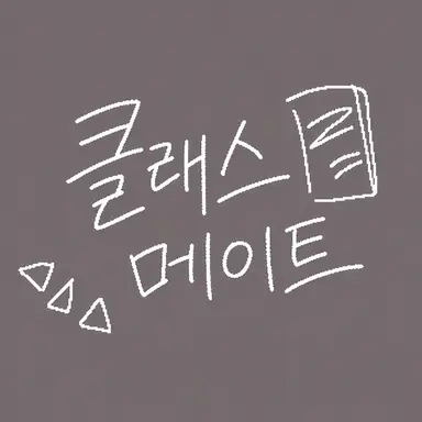 Profile image of 반 친구들