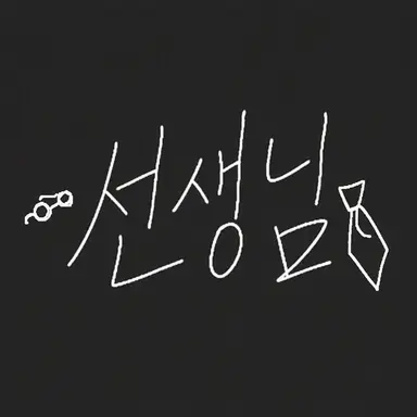 Profile image of 선생님