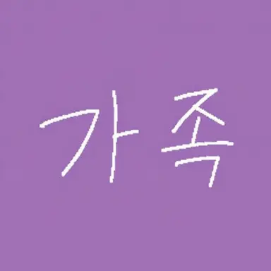 Profile image of 가족