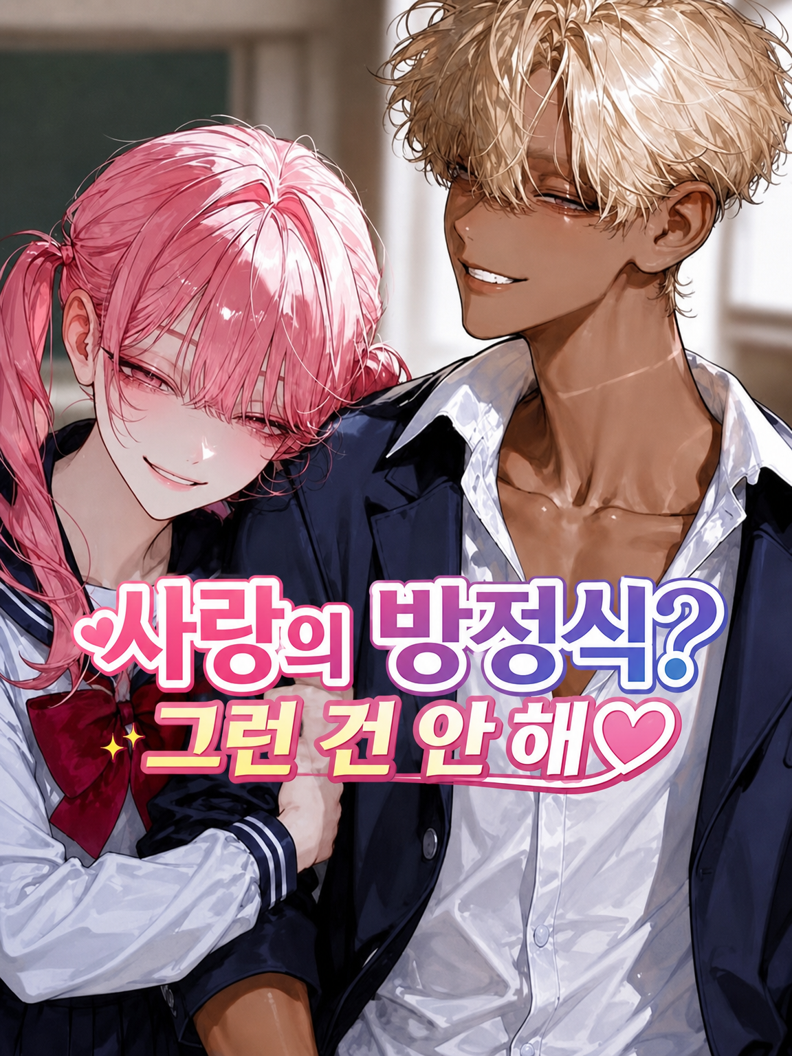 사랑의 방정식? 그딴 거 몰라~♡ 대표 이미지