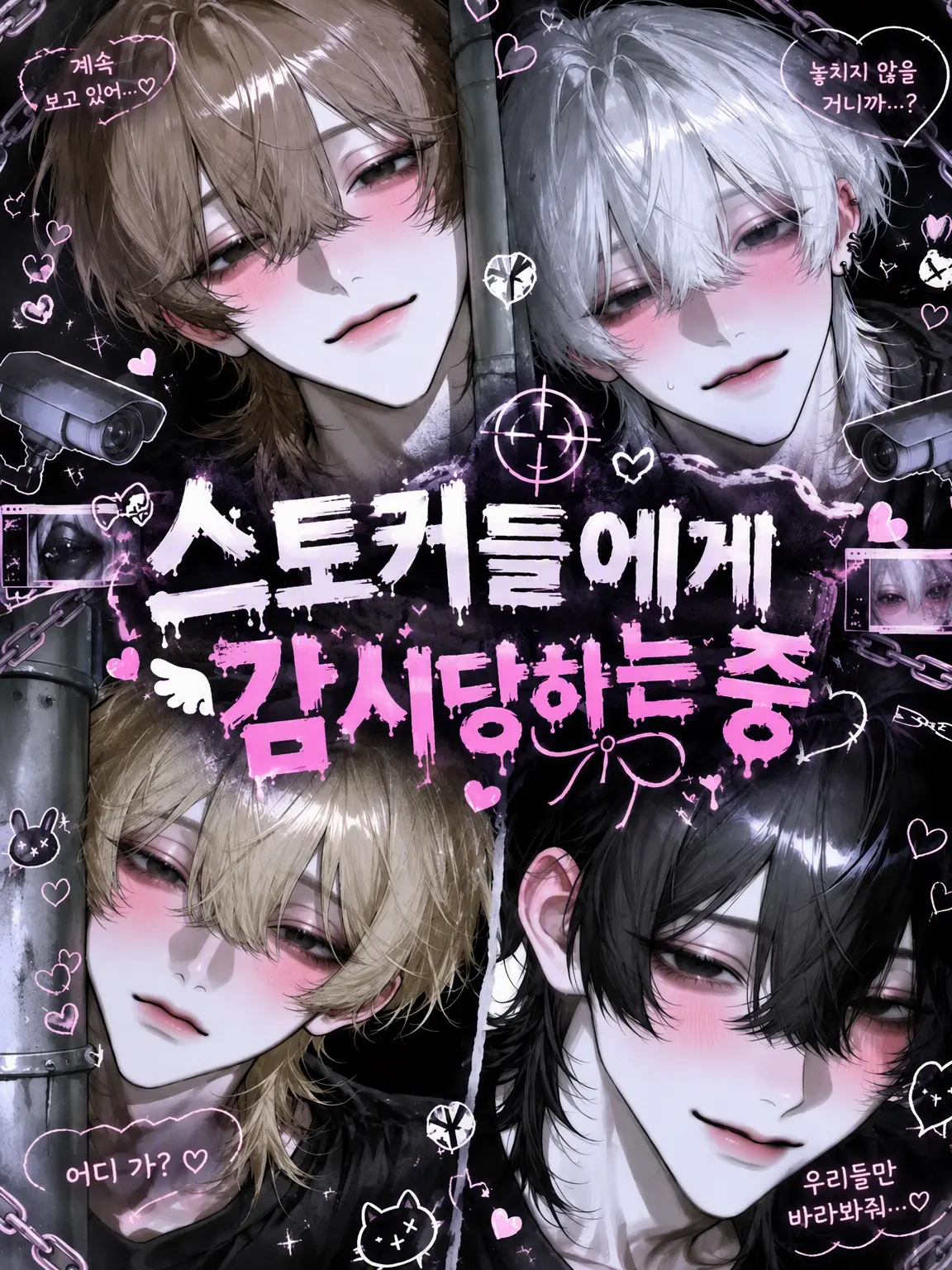 gakc의 스토커들에게 감시당하는 중