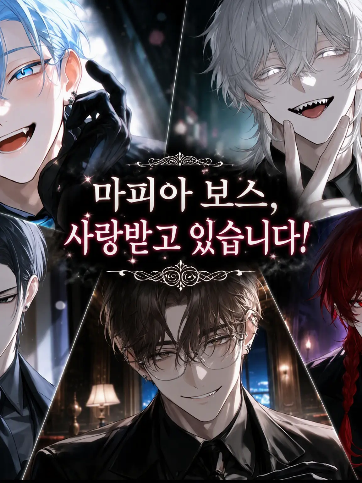 CustomPotoo4104의 마피아 보스, 사랑받고 있어요!