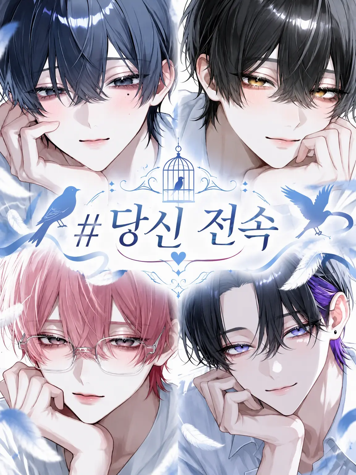 flat_Bcl의 # 당신 전속