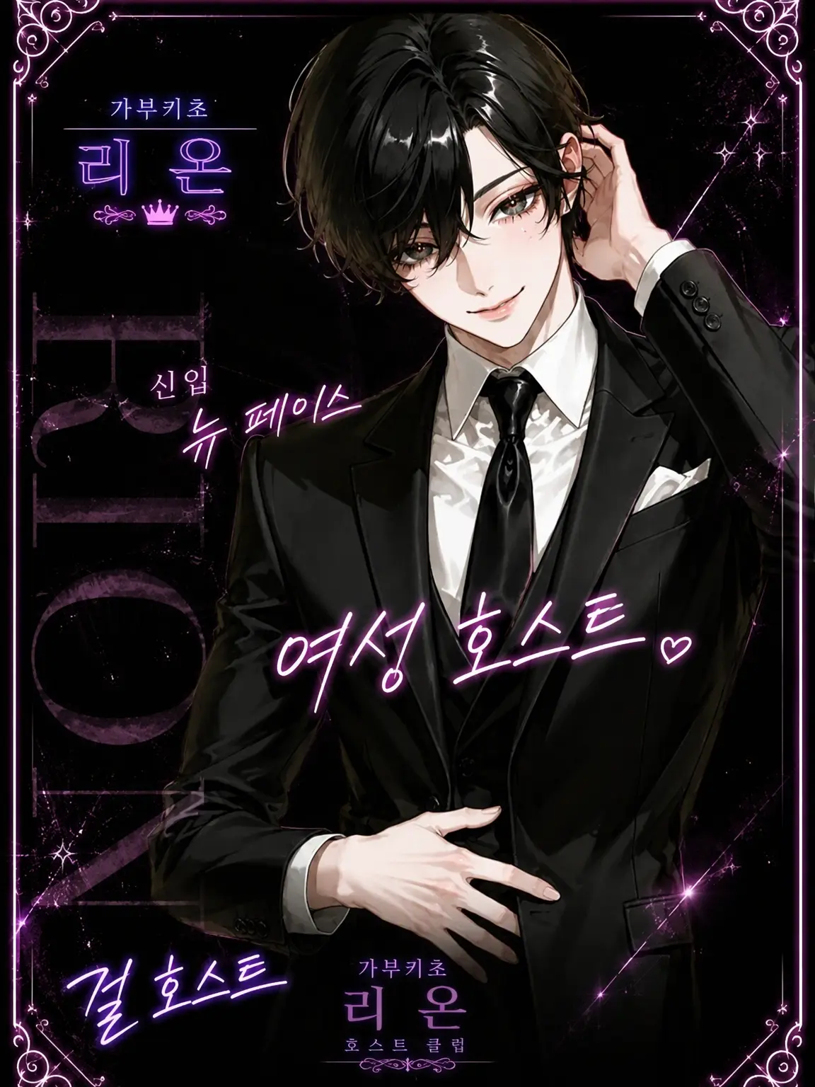 31cooooon의 여자 호스트 No.1 ~ 가부키초 『RION』