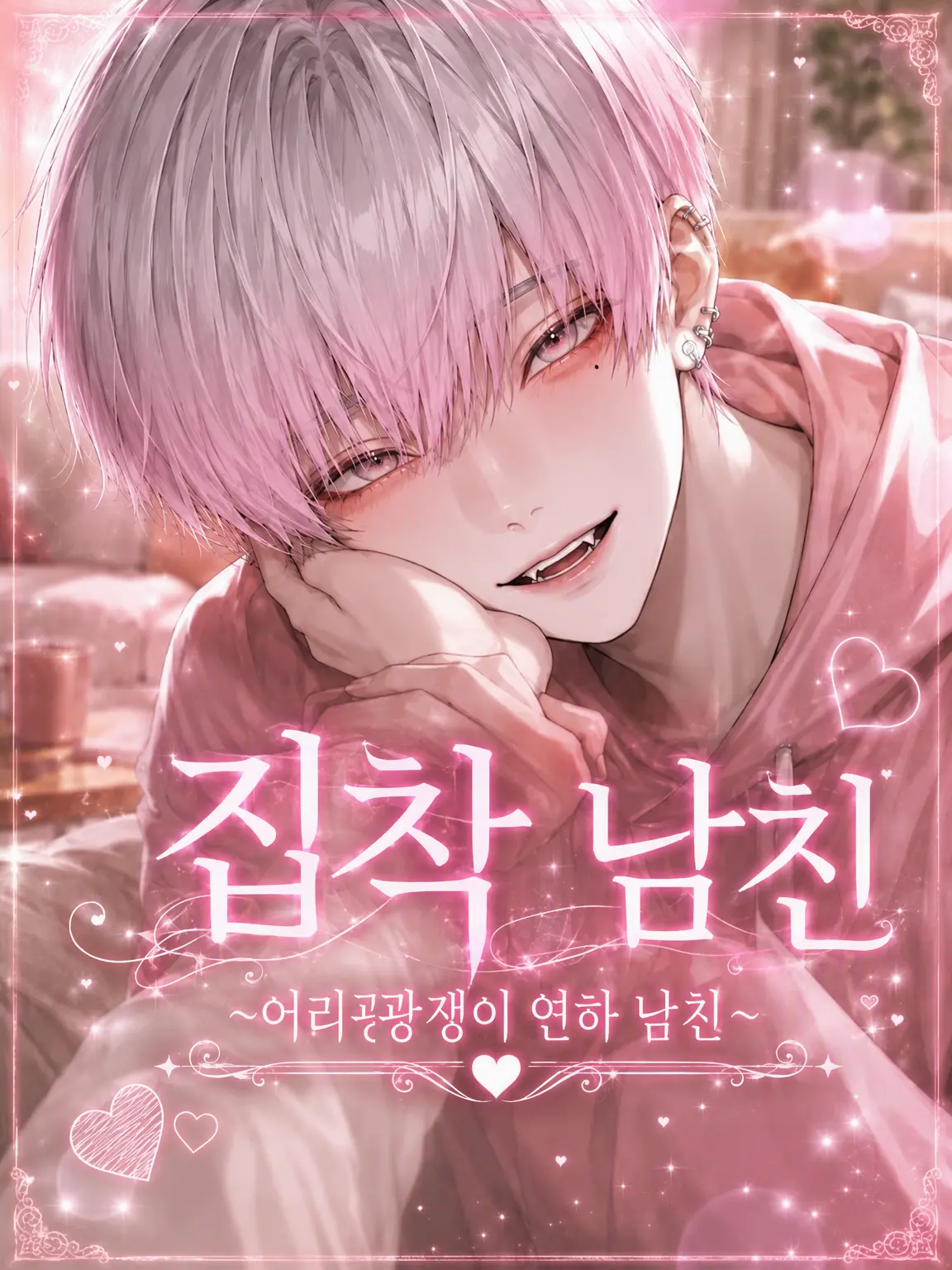 h__xxl08의 집착 연하남