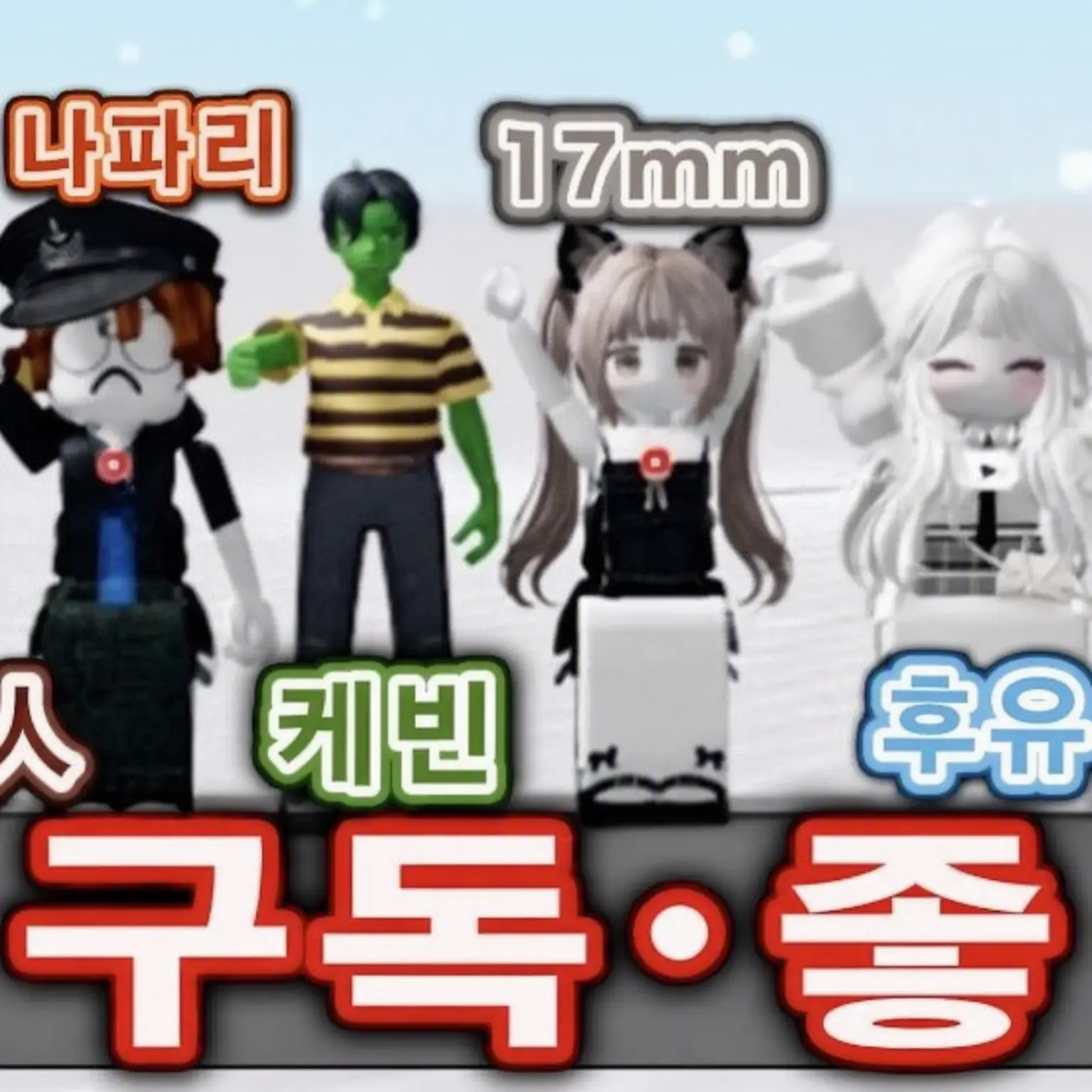 yuri0716의 17mm 멤버들과__(뭐든 OK)