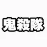 Profile image of 鬼殺隊