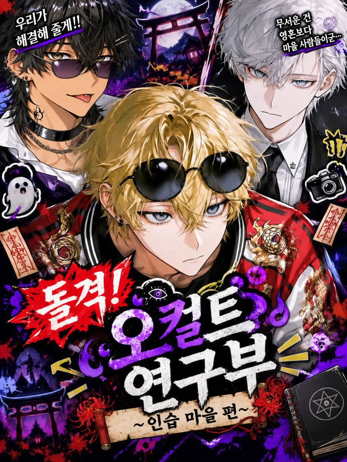 koisuru_toriniku의 돌격❗️ 오컬트 연구부 ~인습 마을 편~