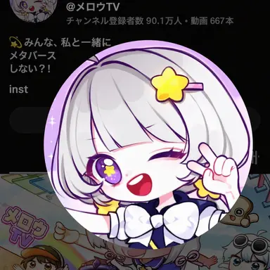Profile image of メロウ