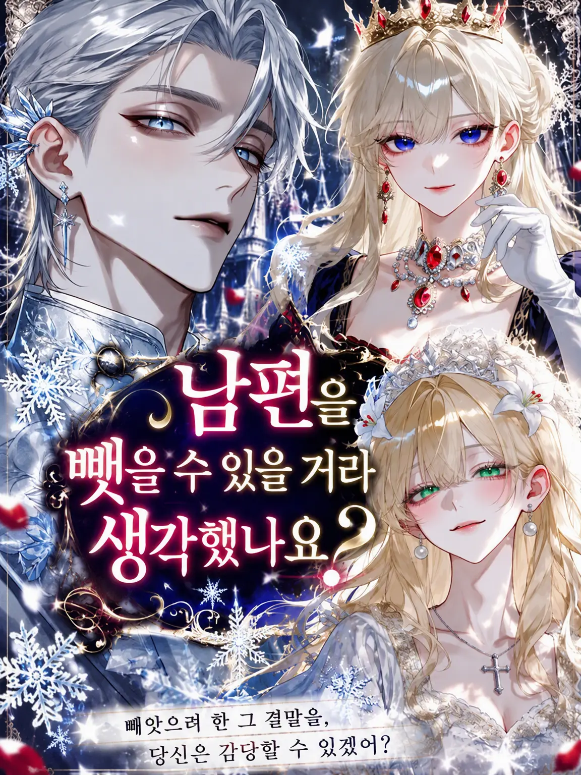 FumeiTHan의 남편을 뺏을 수 있을 줄 알았나요?