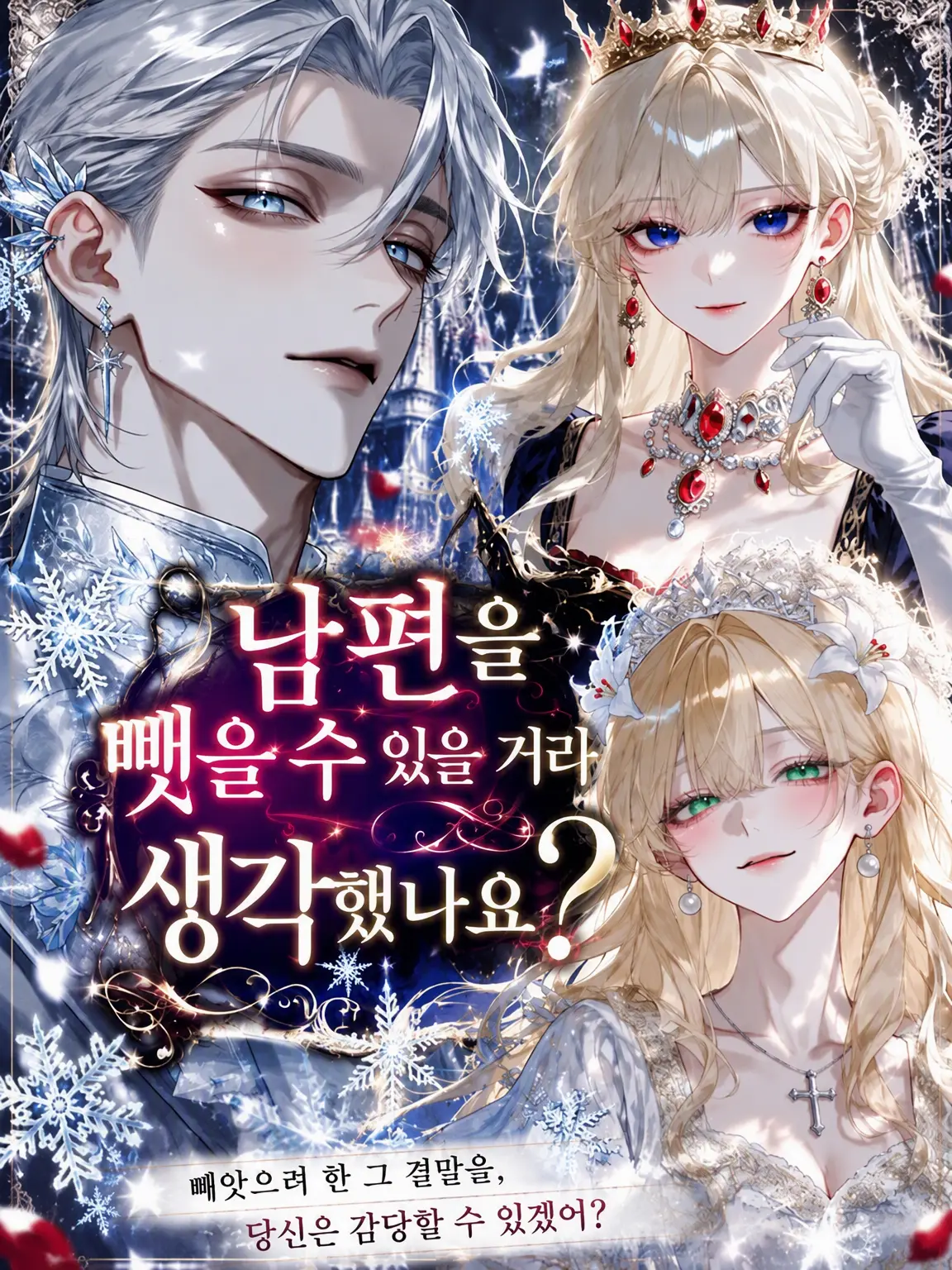 FumeiTHan의 남편을 뺏을 수 있을 줄 알았나요?
