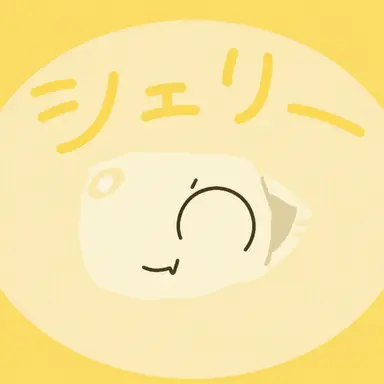 Profile image of シェリー