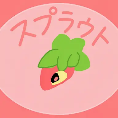 Profile image of スプラウト