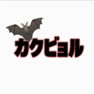 Profile image of カクビョル