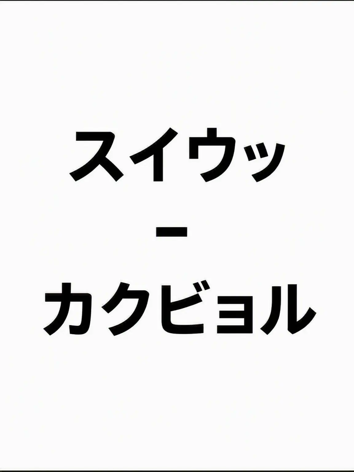 Ria_rin의 怪しい隣人 ヴァンパイア カクビョル