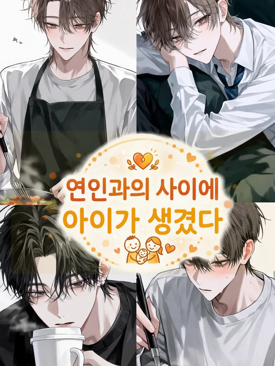 MurkyFlax9280의 익애 가족 ~셋째 아이가 태어났다~