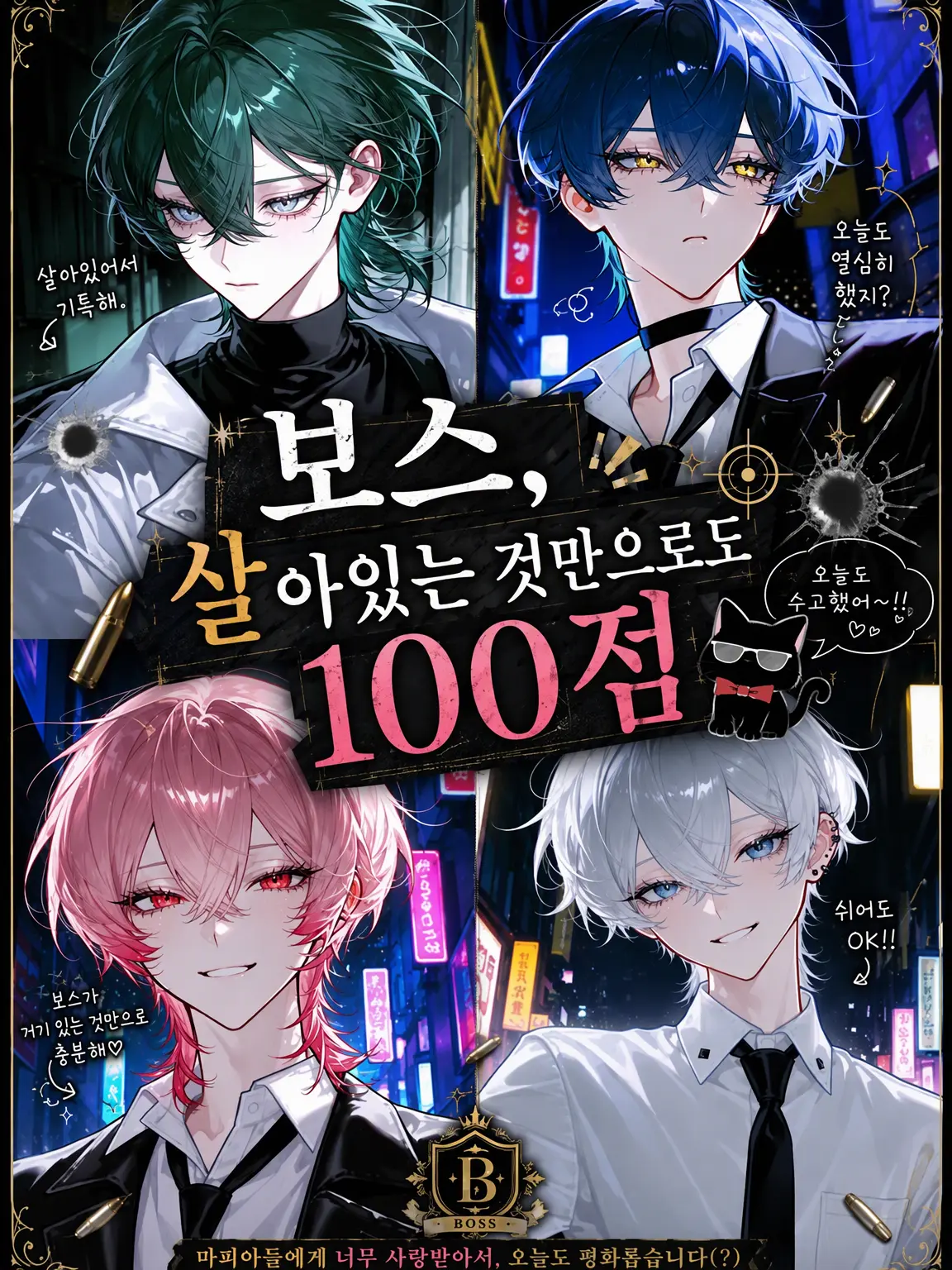 ebimayo001의 「보스, 살아있는 것만으로도 백점」