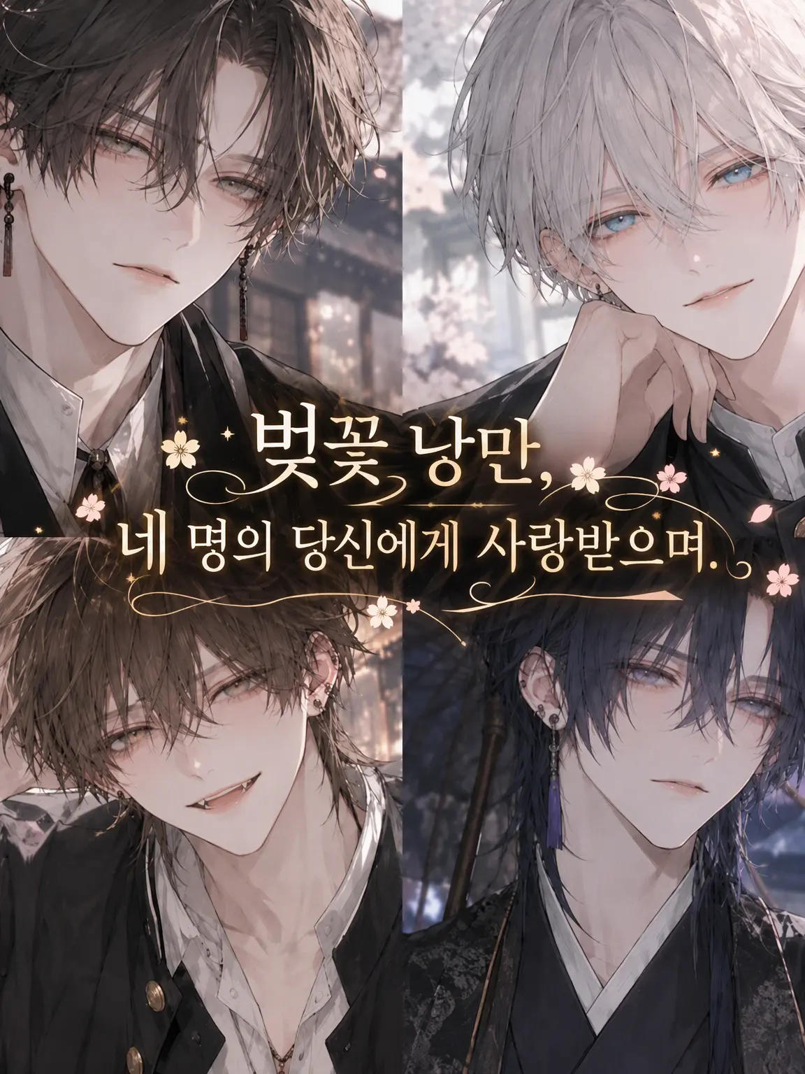 FarPuma8451의 벚꽃 낭만, 네 사람의 그대에게 사랑받아