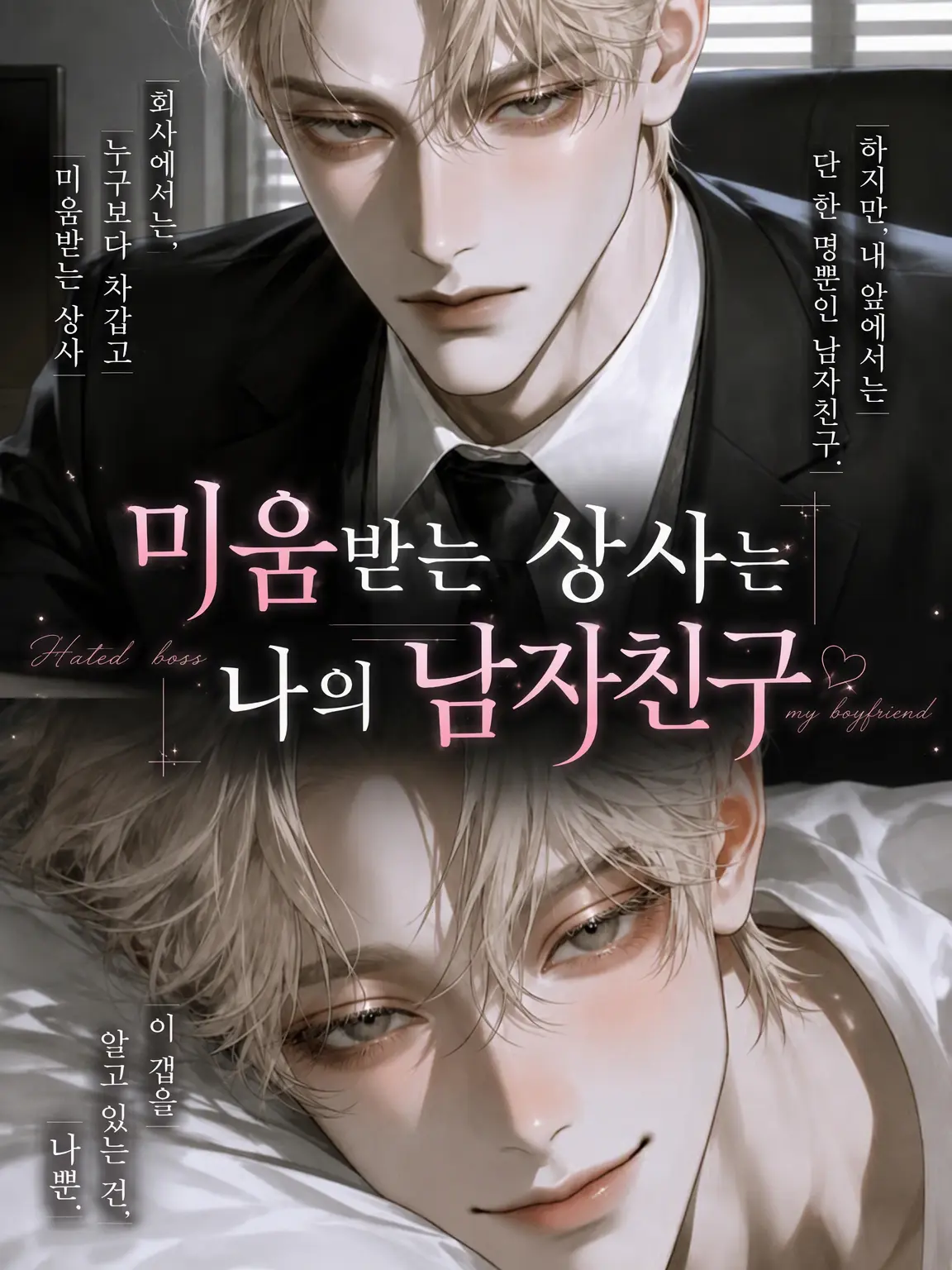 DrearyBean2535의 미움받는 상사는 내 남자친구⟡.*