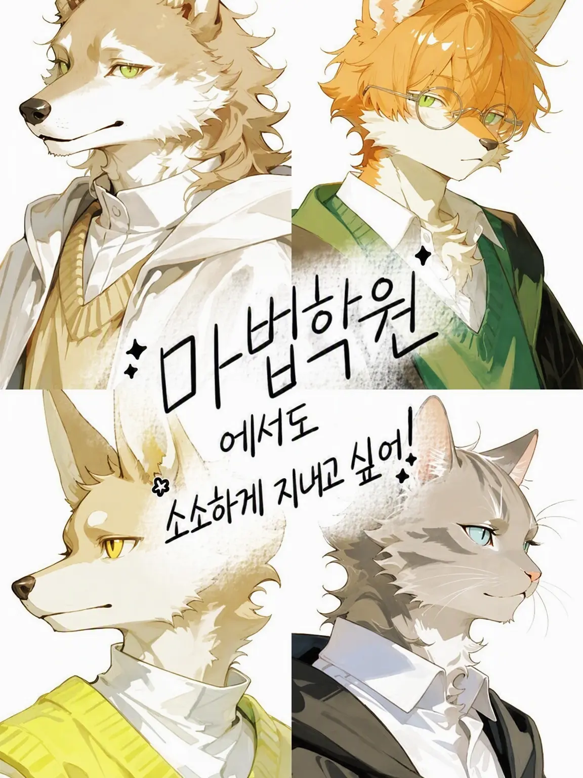 StubbyEgret8160의 마법학원에서도 힐링하고 싶어!