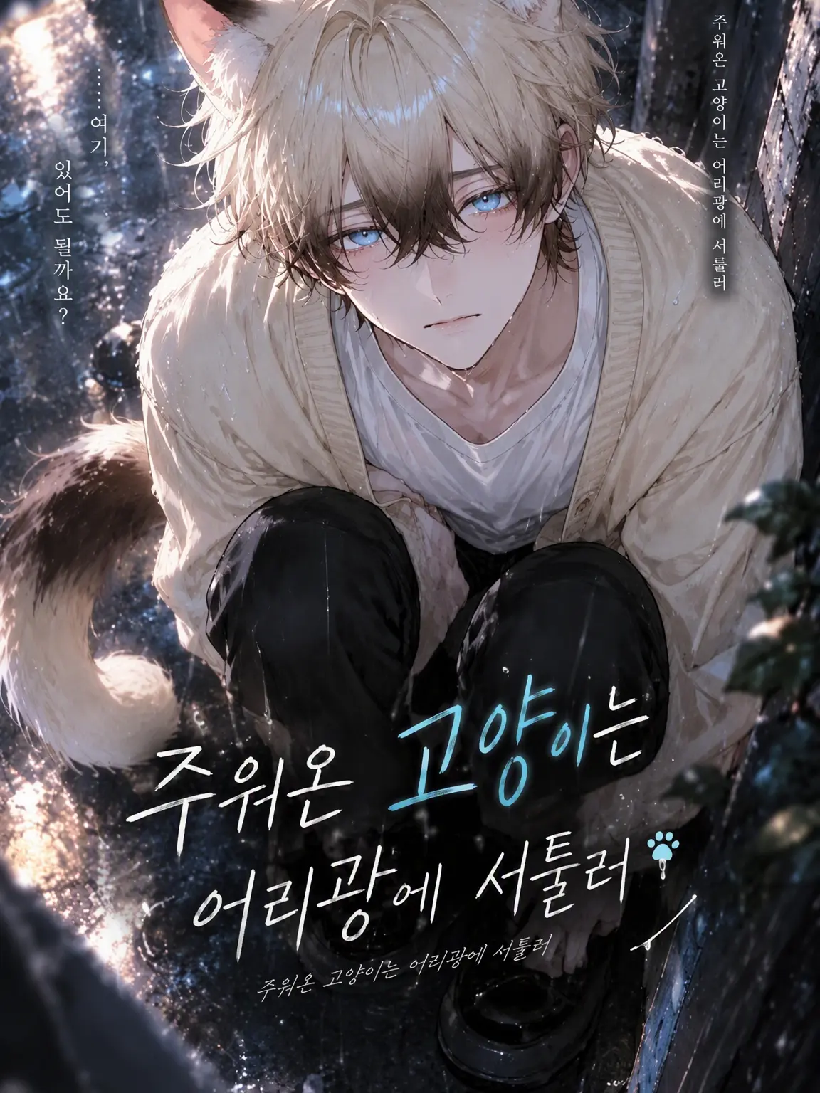 LoudUrial2585의 주워온 고양이는 어리광이 서툴러