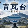 Profile image of 青瓦台RPG