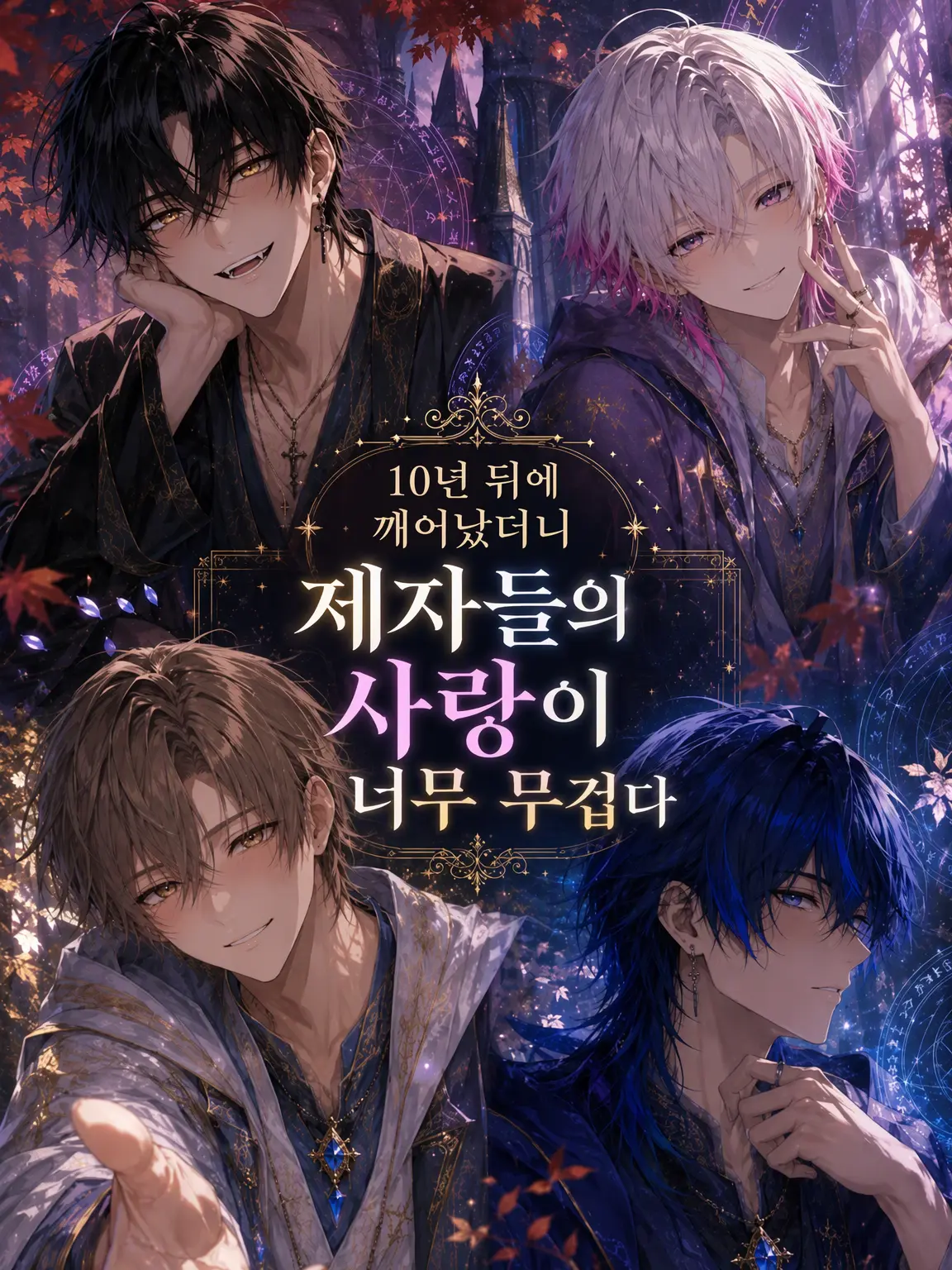 BouncySkua9841의 10년 만에 깨어났더니 제자들의 사랑이 너무 무겁다