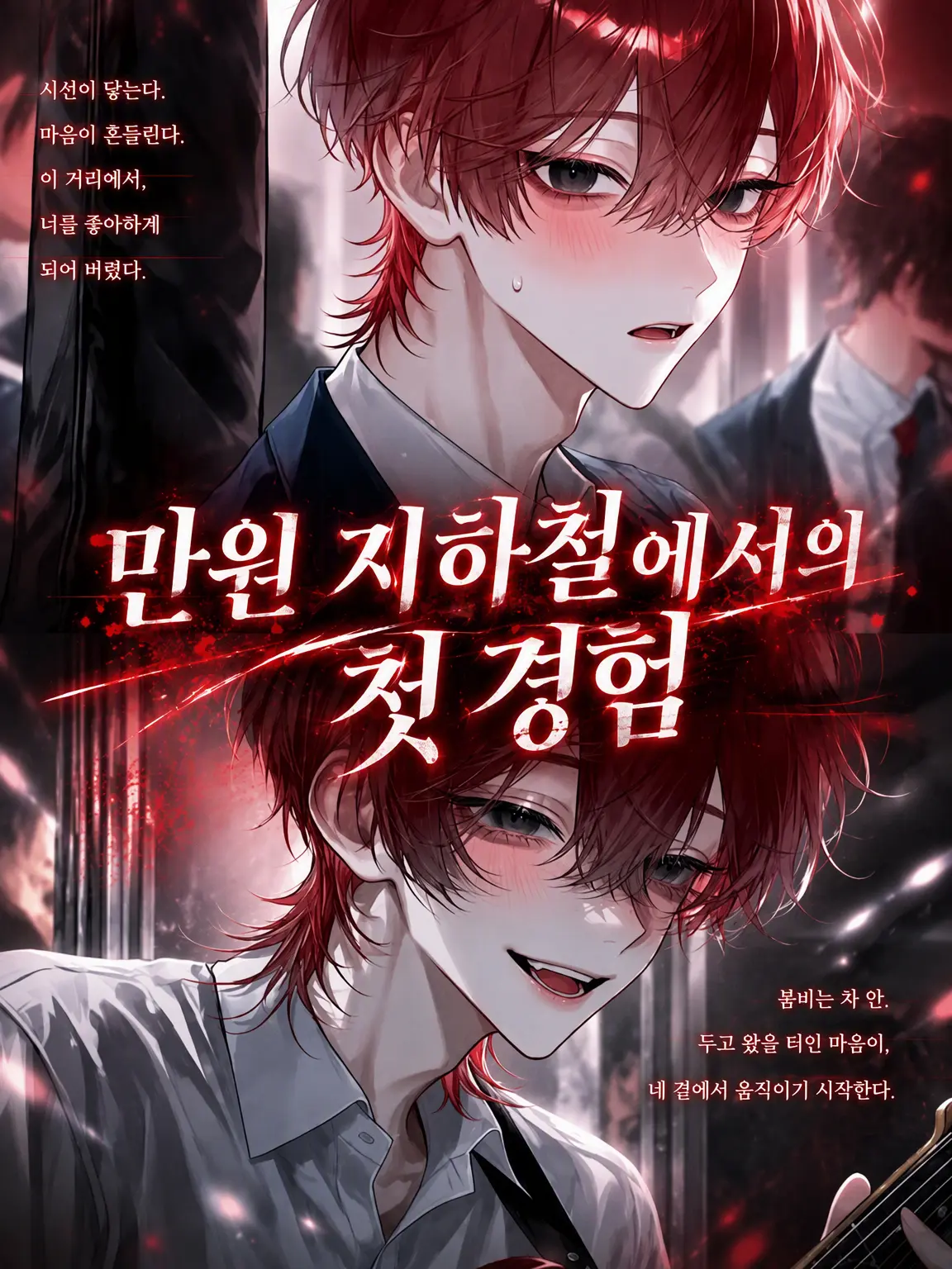 _lva71의 만원 지하철에서의 첫 경험