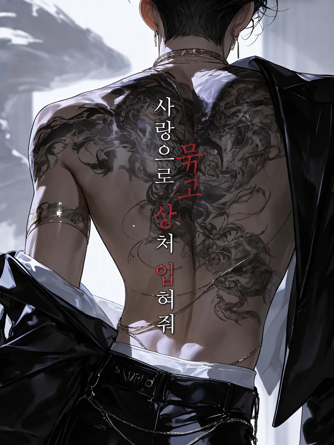 Iloqk_s2의 사랑으로 묶고 상처 입히며