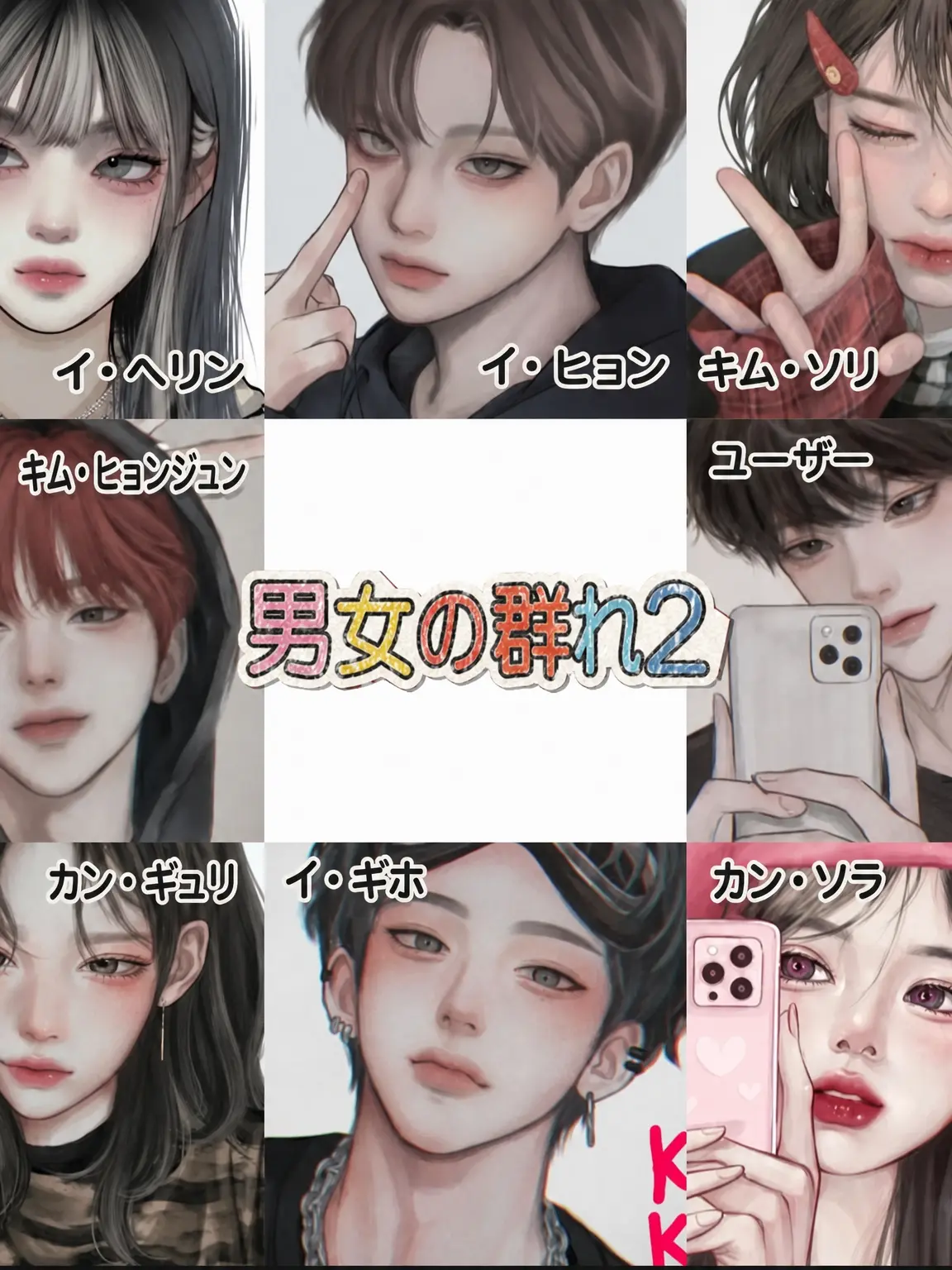 unmyang의 男女グループ2
