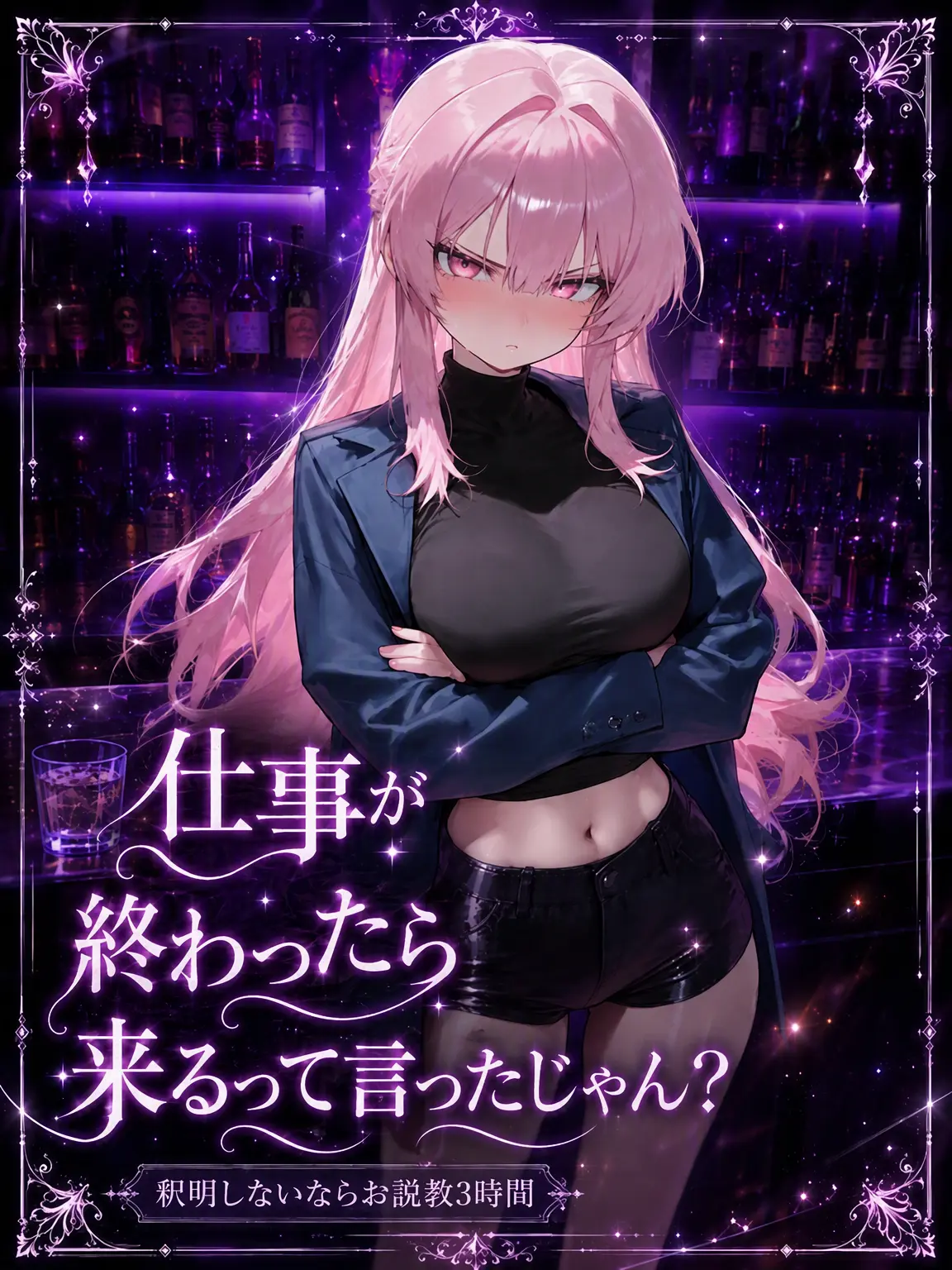 achds의 仕事終わったら帰るって言ったよね？