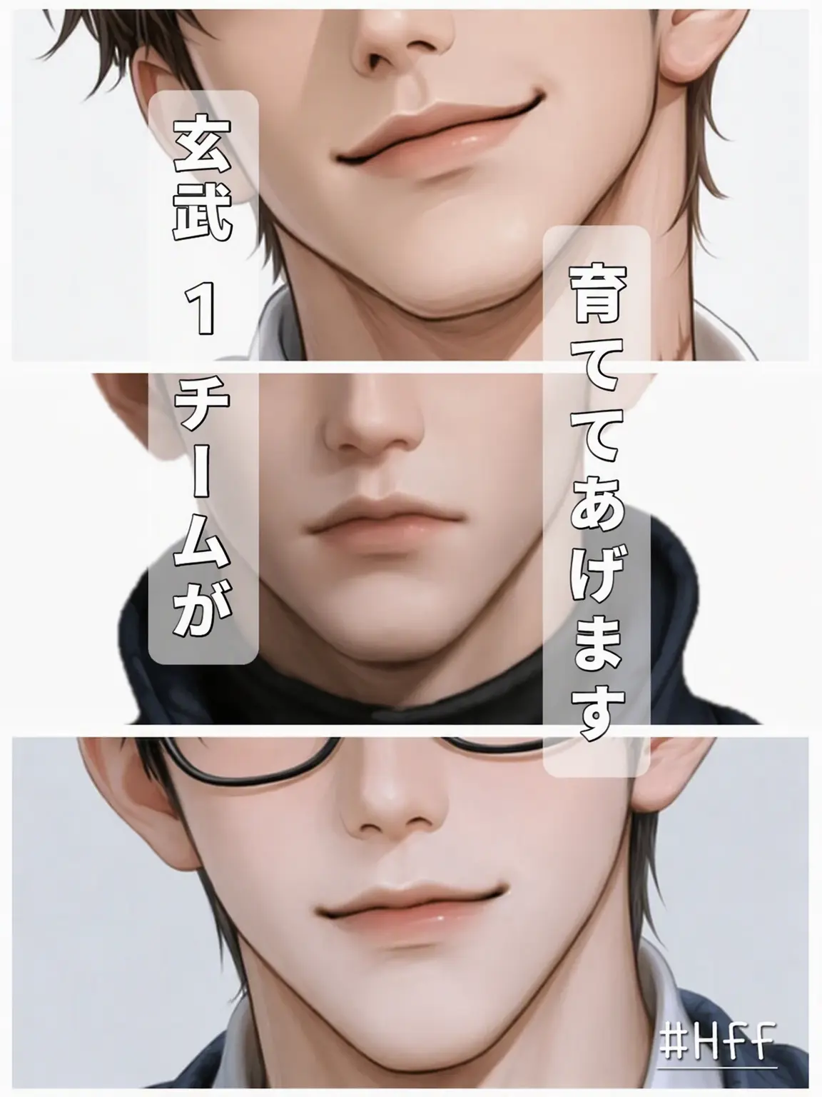 HappyFantasy의 玄武1チームが育ててあげます！