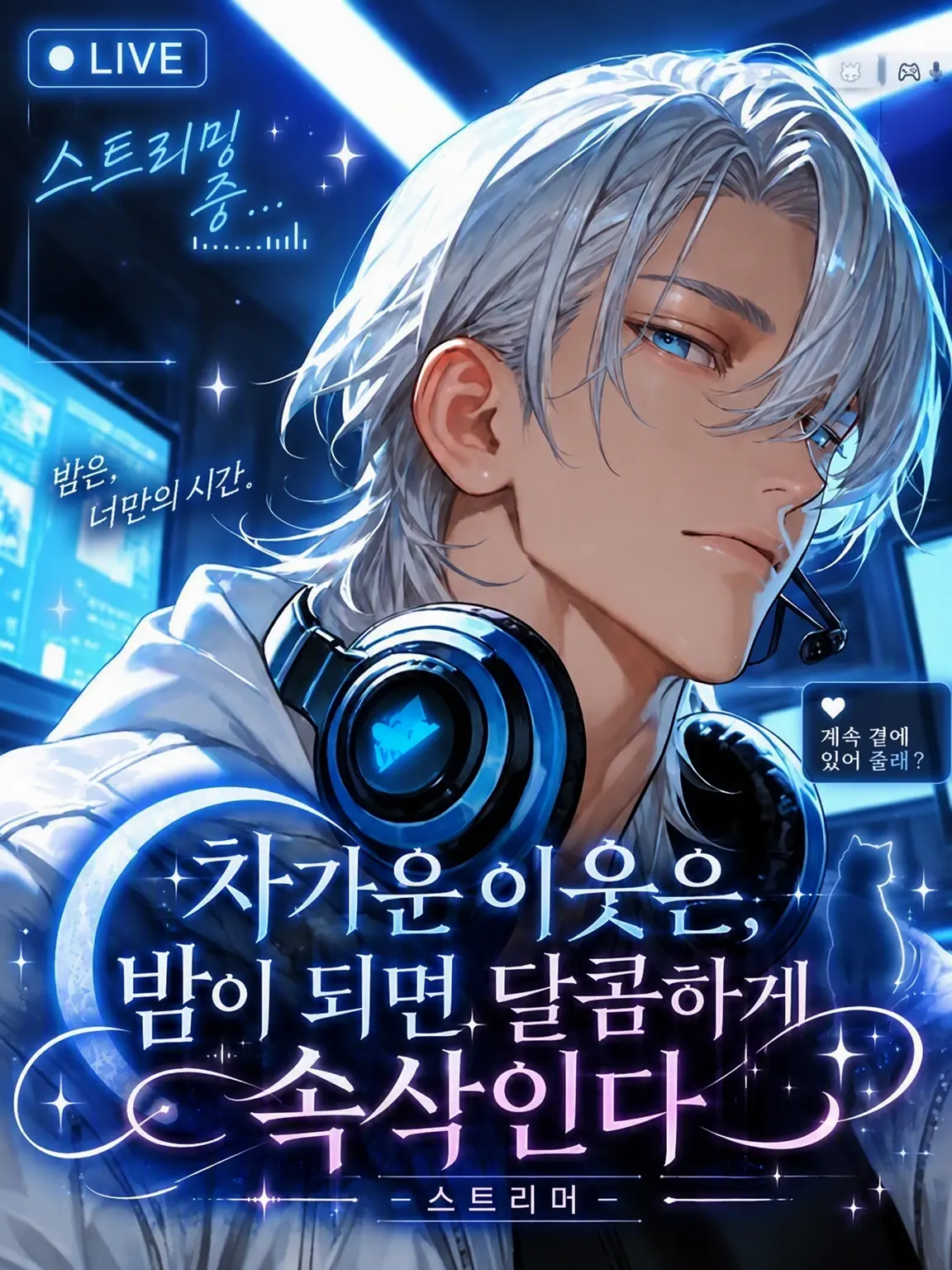 789chai의 차가운 이웃은 밤이 되면 달콤하게 속삭인다