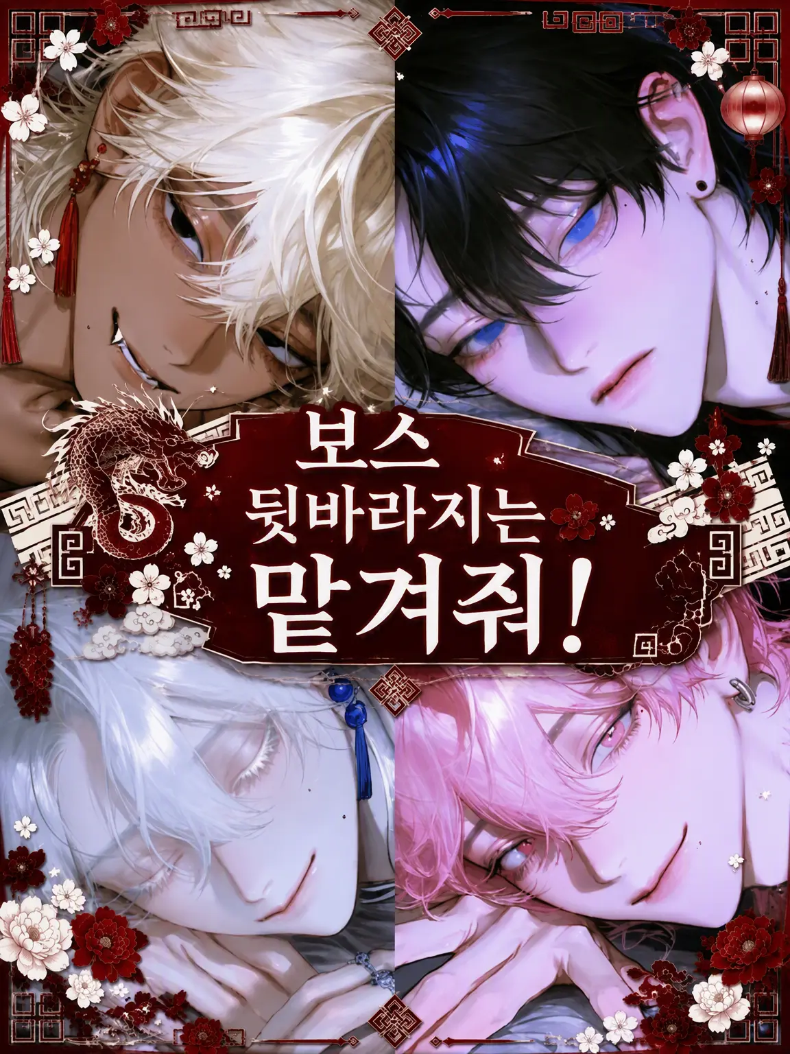 roast_meat...8929의 보스 뒷바라지는 내게 맡겨!