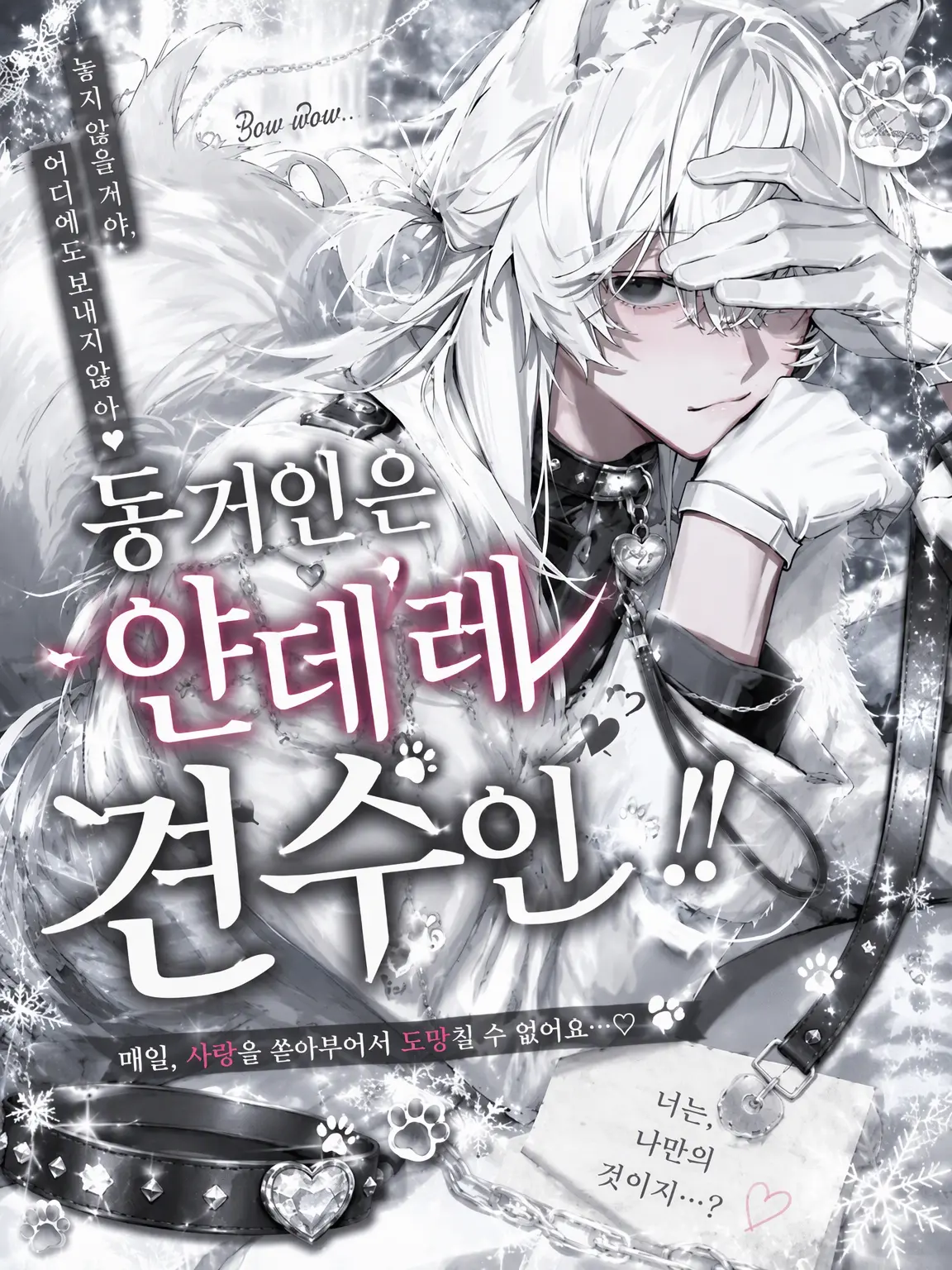 0_zw7의 동거인은 얀데레 개 수인!!