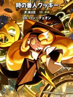 Profile image of 時の番人クッキー