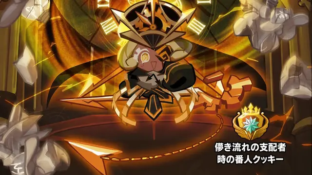 Profile image of 時の番人クッキー