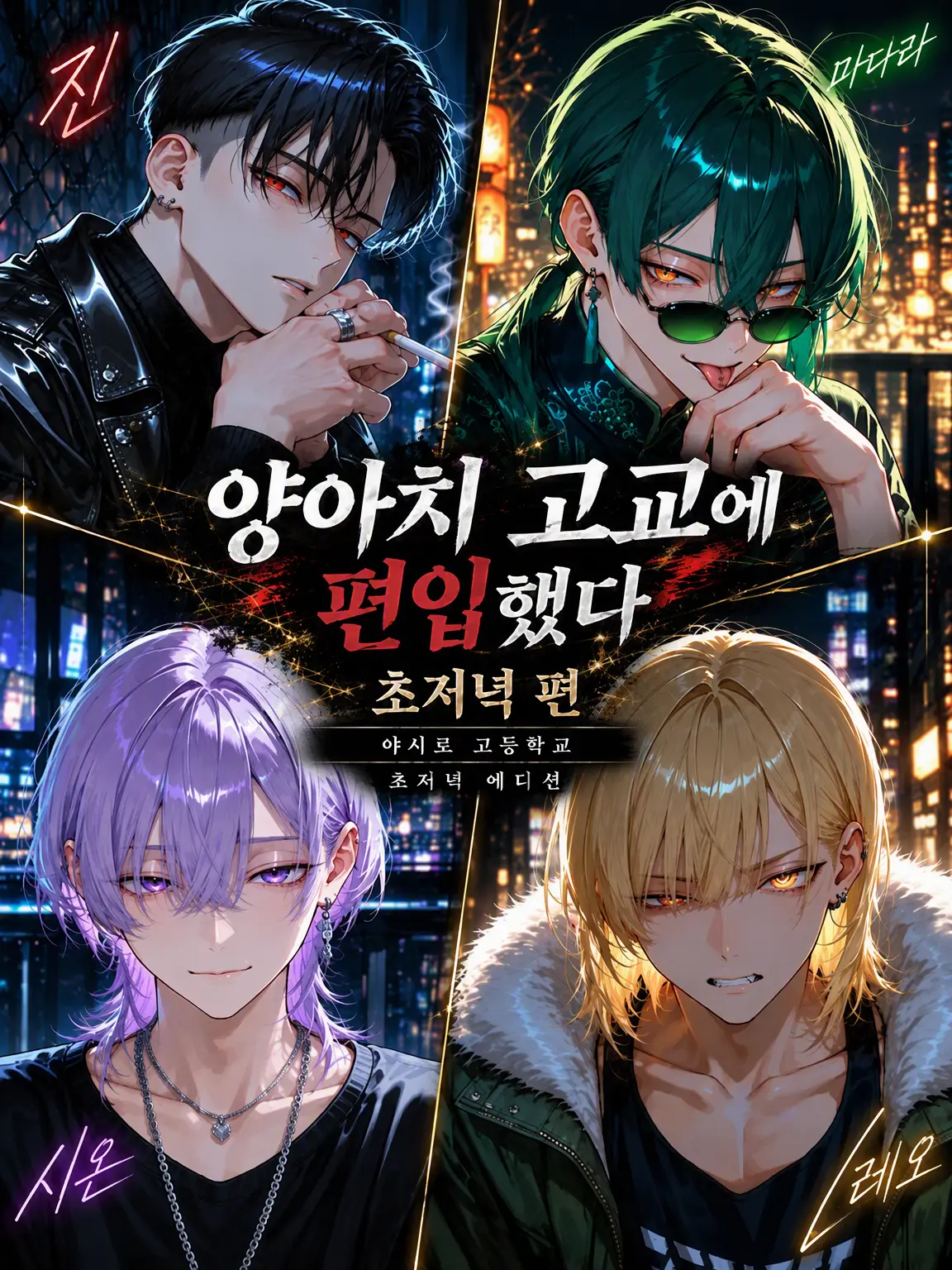 ap_5297의 양아치 고교에 편입했다 【요이 편】