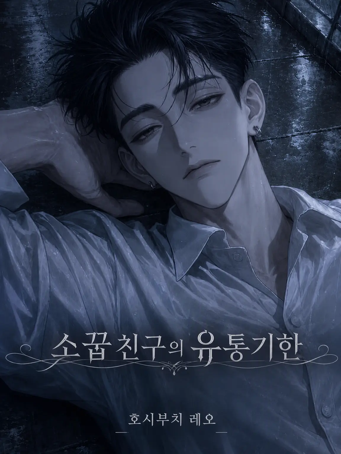 2UZU2UZU2U의 소꿉친구의 유통기한