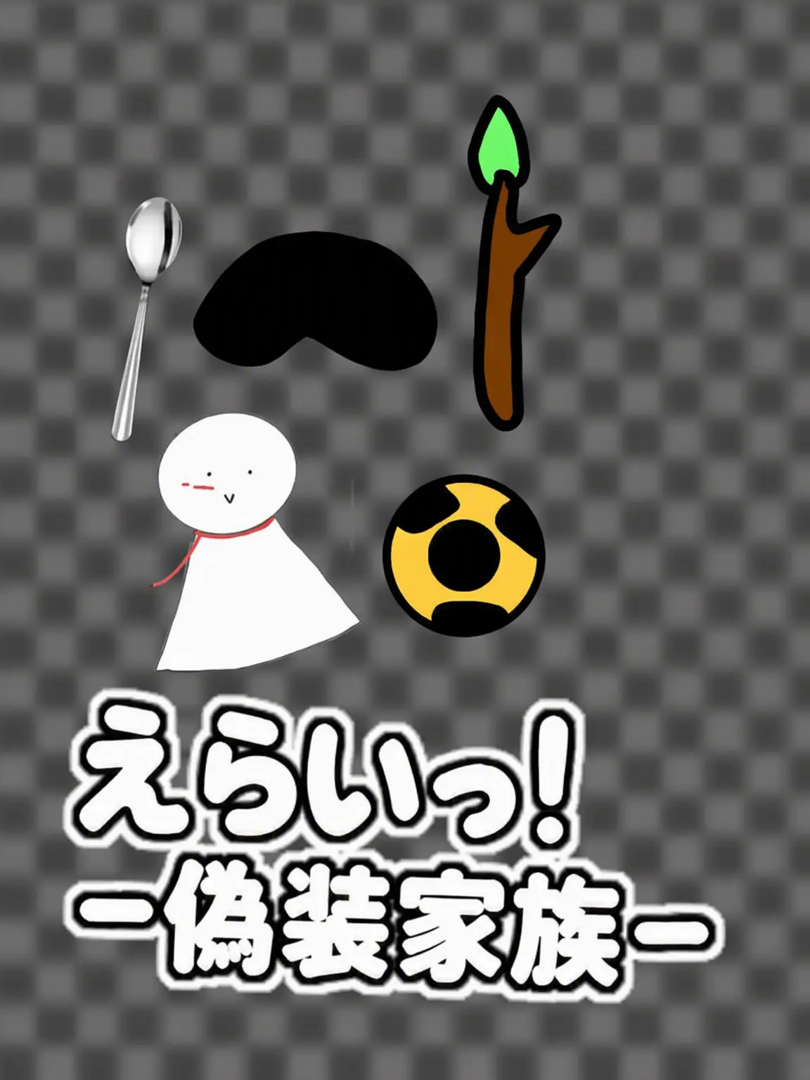 Hanna_11의 えらい！こいつら偽装家族スパイだ