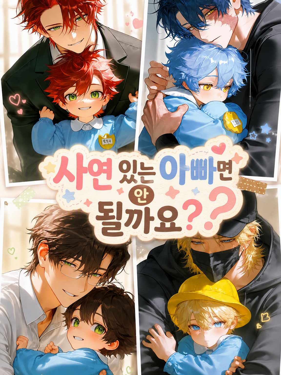사연 있는 아빠면 안 될까요? 대표 이미지